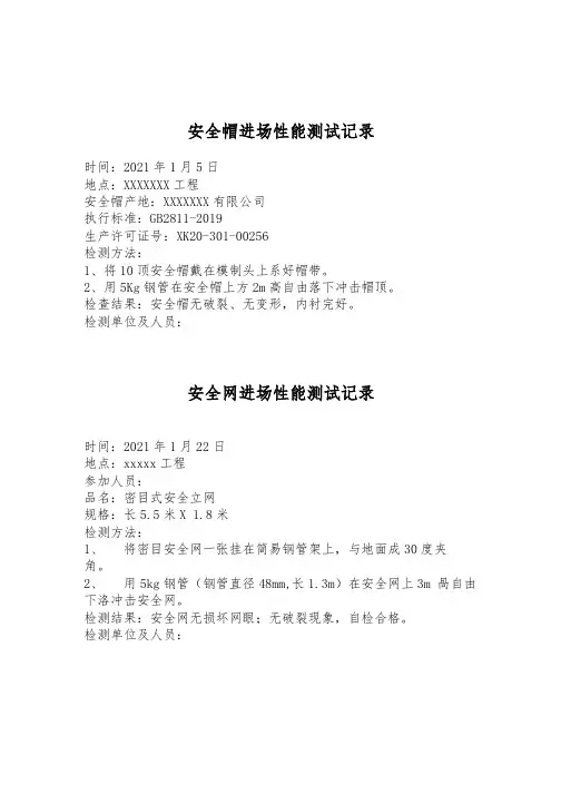 安全帽、安全网、安全带进场性能测试记录