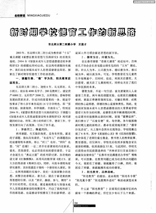 新时期学校德育工作的新思路