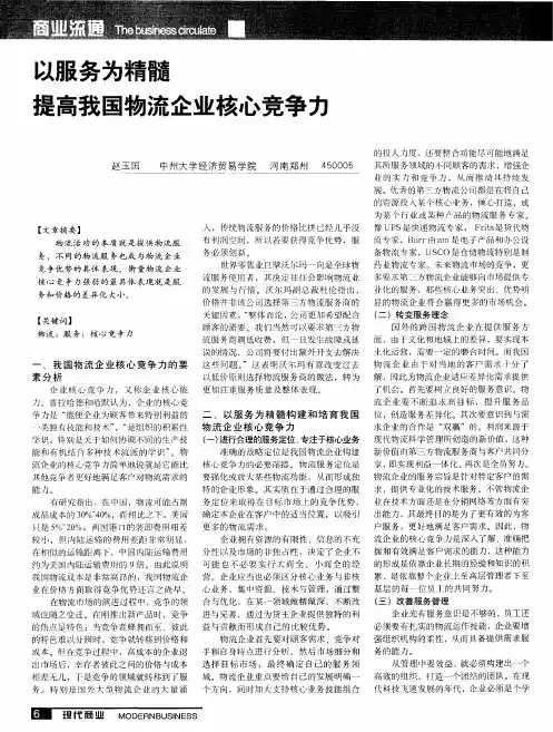 以服务为精髓提高我国物流企业核心竞争力