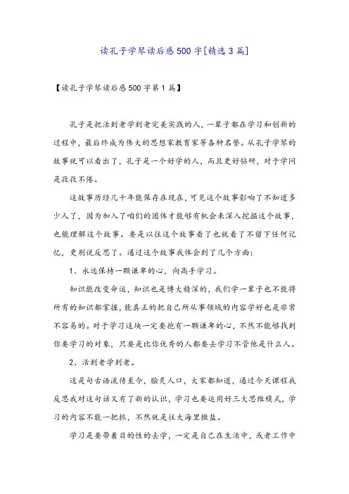 读孔子学琴读后感500字[精选3篇]