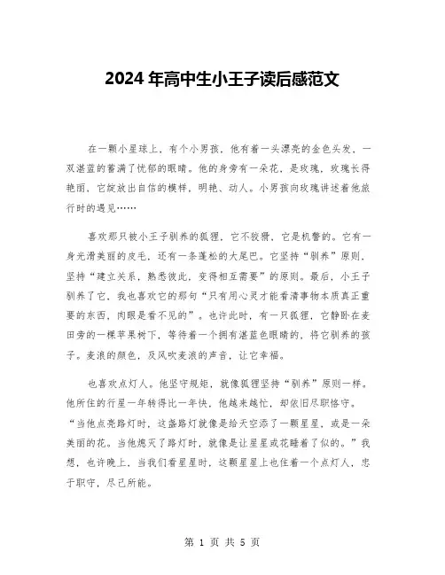 2024年高中生小王子读后感范文(3篇)