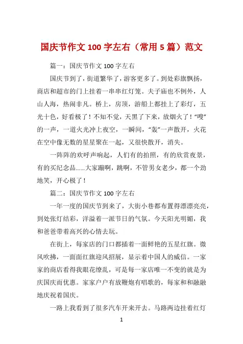 国庆节作文100字左右(常用5篇)范文 