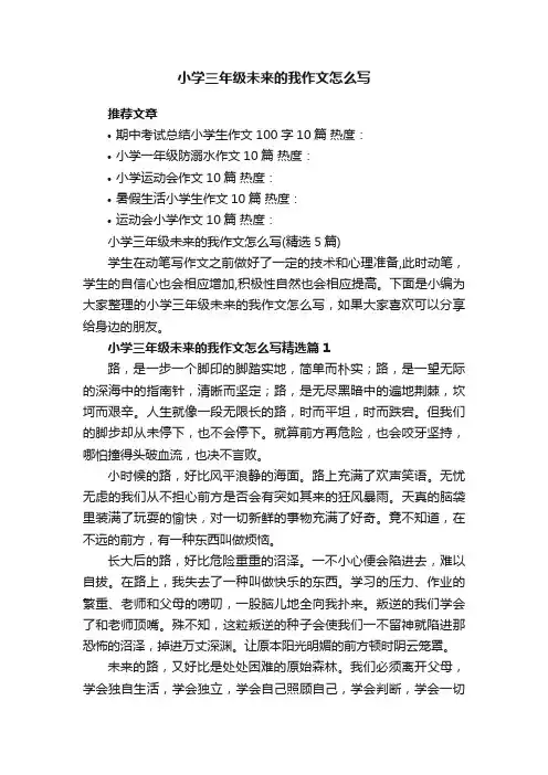 小学三年级未来的我作文怎么写（精选5篇）