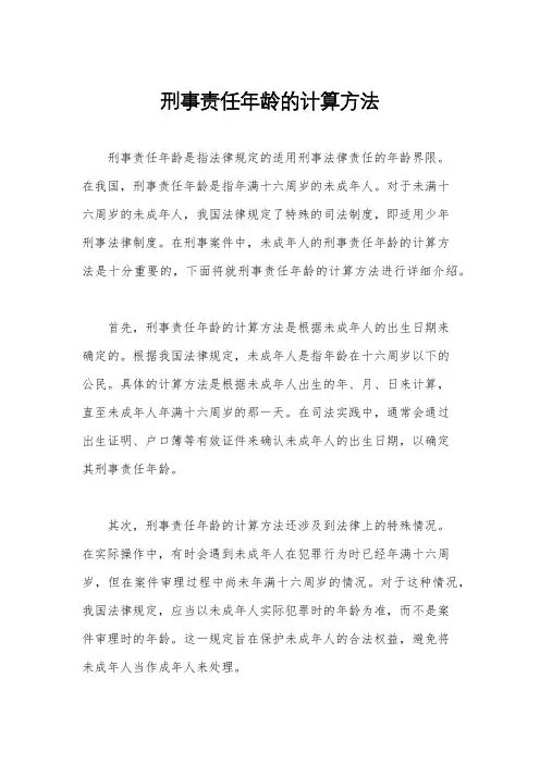 刑事责任年龄的计算方法