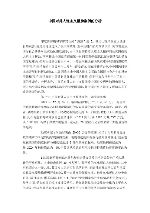 中国对外人道主义援助案例的分析