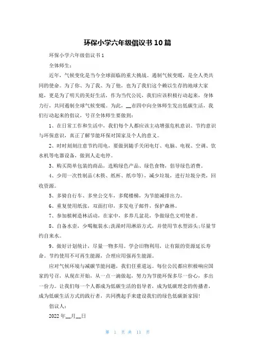 环保小学六年级倡议书10篇