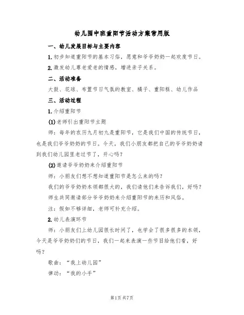 幼儿园中班重阳节活动方案常用版(4篇)