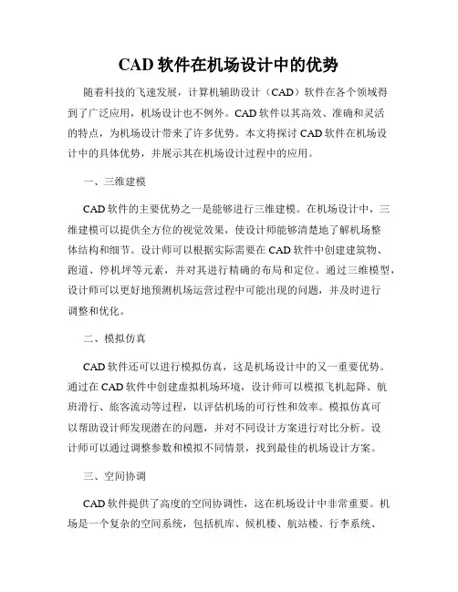 CAD软件在机场设计中的优势