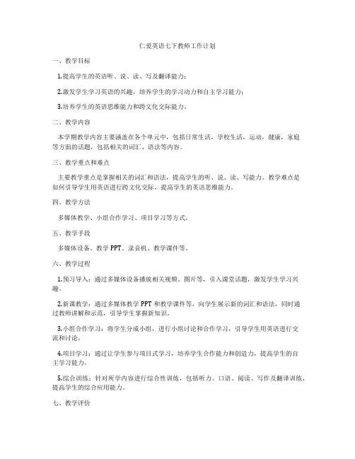 仁爱英语七下教师工作计划