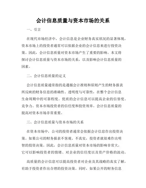 会计信息质量与资本市场的关系