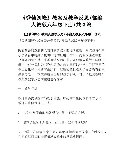 《登勃朗峰》教案及教学反思(部编人教版八年级下册)共3篇