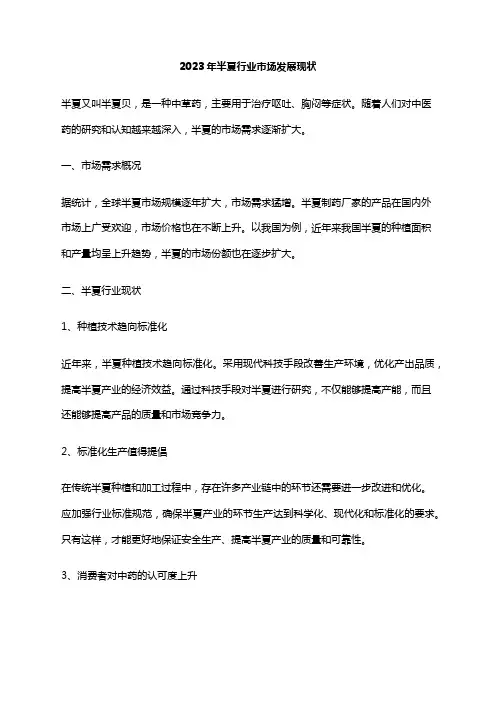2023年半夏行业市场发展现状