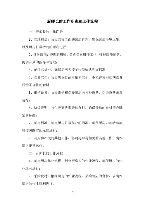 厨师长的工作职责和工作流程