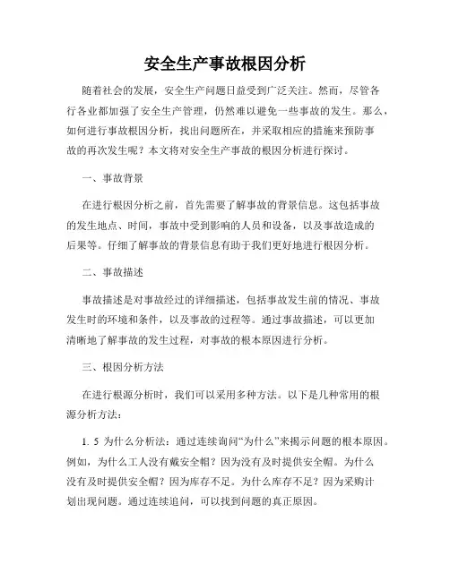 安全生产事故根因分析