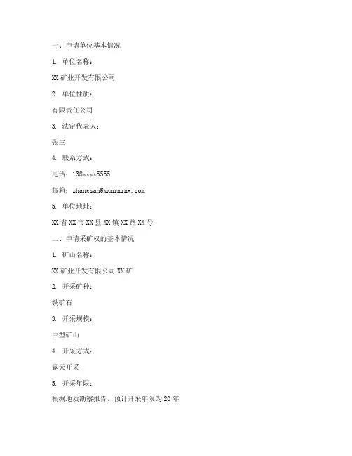 新设采矿权的申请报告
