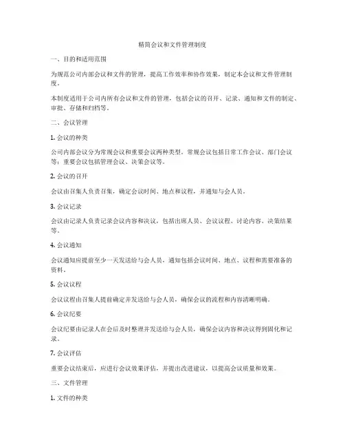 精简会议和文件管理制度