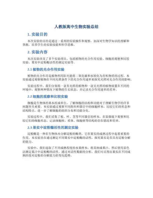人教版高中生物实验总结