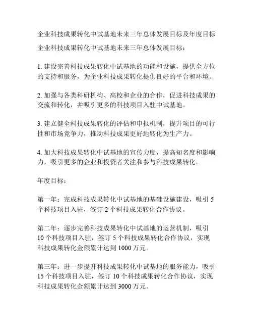 企业科技成果转化中试基地未来三年总体发展目标及年度目标