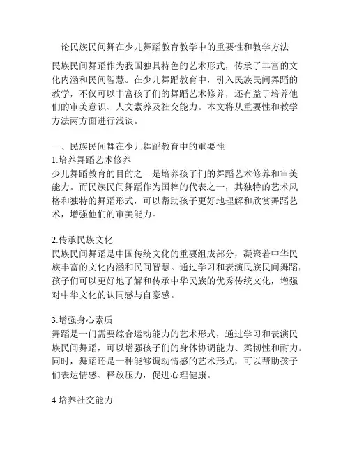 论民族民间舞在少儿舞蹈教育教学中的重要性和教学方法