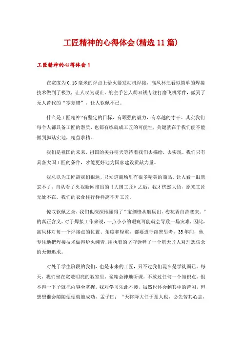 工匠精神的心得体会(精选11篇)