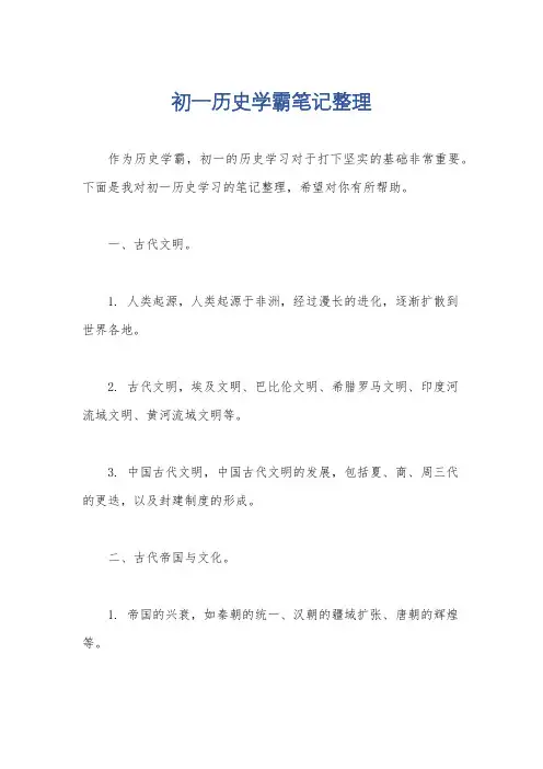 初一历史学霸笔记整理