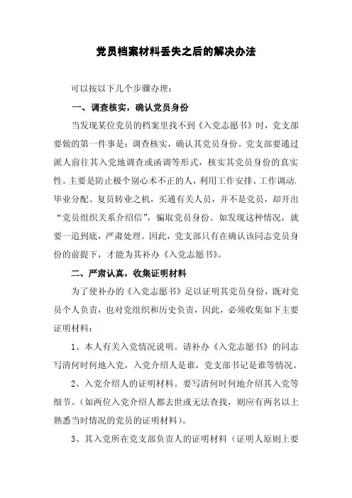 党员档案材料丢失之后的解决办法