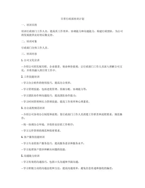 日常行政部培训计划