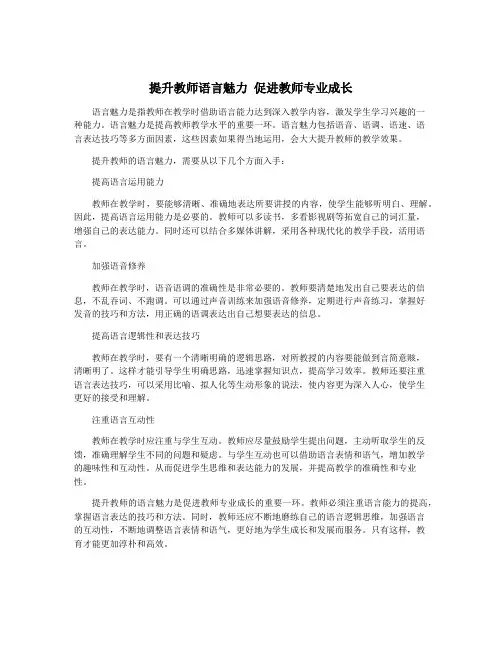 提升教师语言魅力 促进教师专业成长