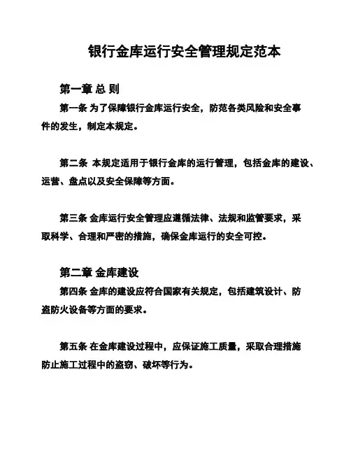 银行金库运行安全管理规定范本