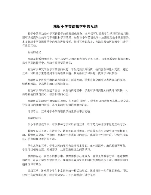 浅析小学英语教学中的互动