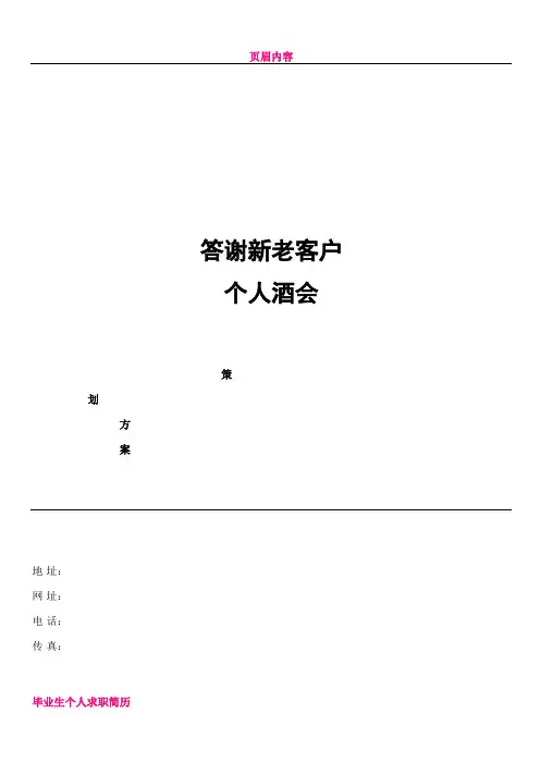 个人酒会策划方案(完整版)