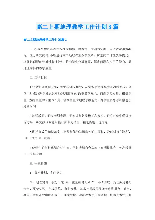 高二上期地理教学工作计划3篇