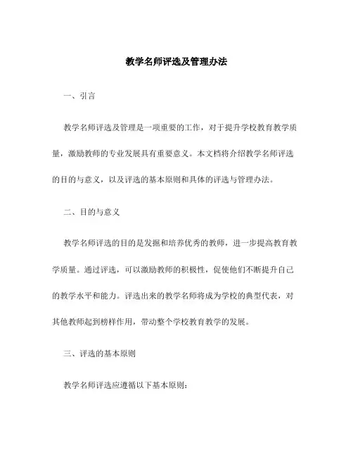 教学名师评选及管理办法