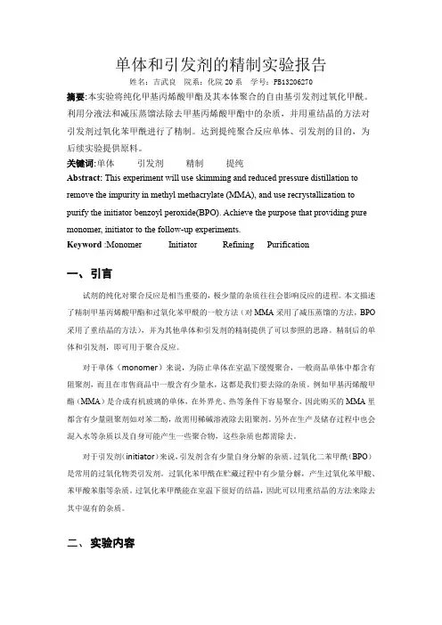 单体、引发剂的精制实验报告