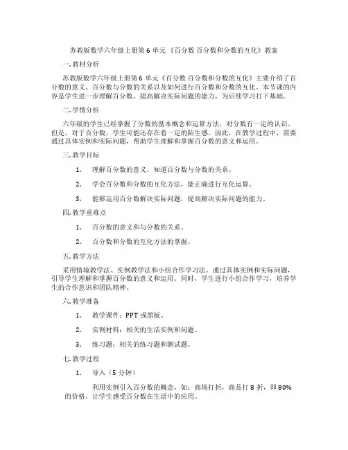 苏教版数学六年级上册第6单元 《百分数 百分数和分数的互化》教案