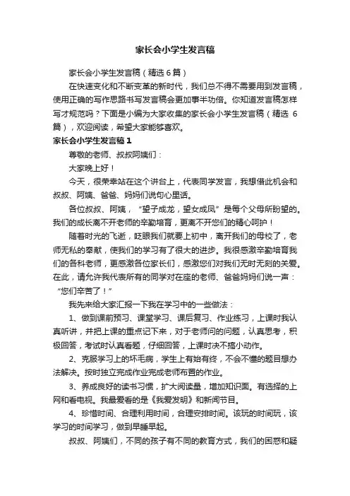 家长会小学生发言稿（精选6篇）