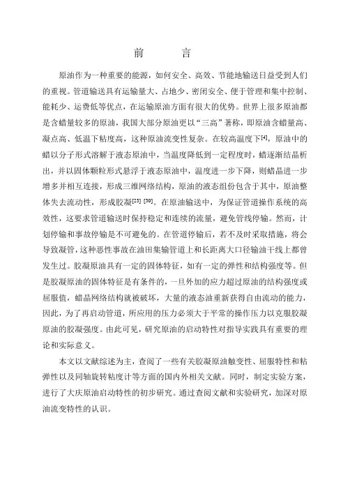 含蜡原油流变性研究
