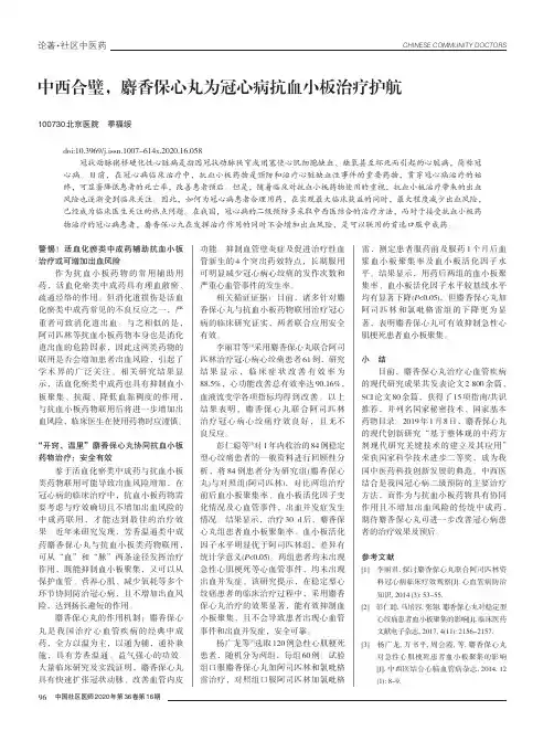 中西合璧,麝香保心丸为冠心病抗血小板治疗护航