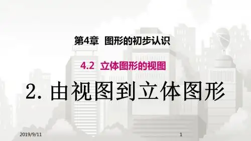 华师版七年级初一数学 4.2.2 由视图到立体图形