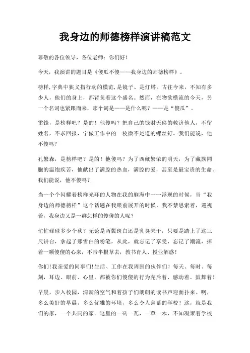我身边师德榜样演讲稿三篇