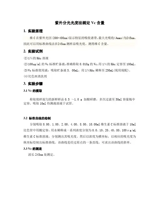 紫外分光光度法测定Vc含量