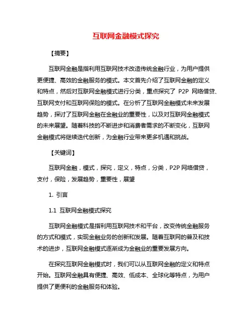 互联网金融模式探究