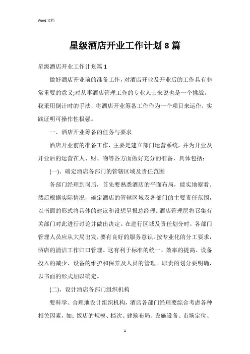 星级酒店开业工作计划8篇