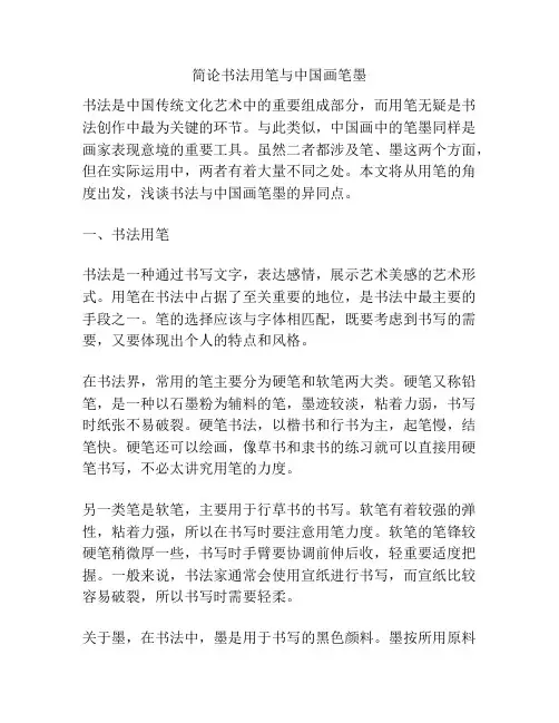 简论书法用笔与中国画笔墨