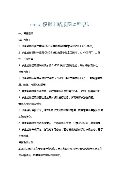 cmos模拟电路版图课程设计