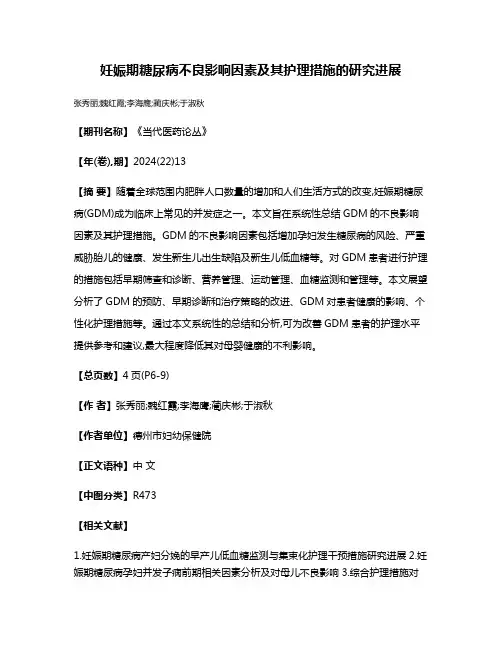 妊娠期糖尿病不良影响因素及其护理措施的研究进展
