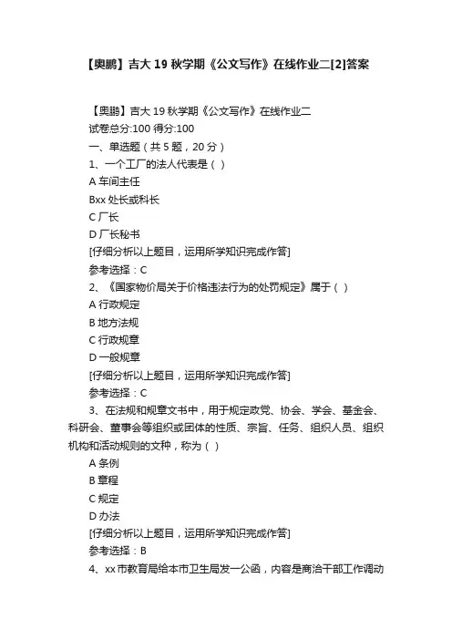 【奥鹏】吉大19秋学期《公文写作》在线作业二[2]答案