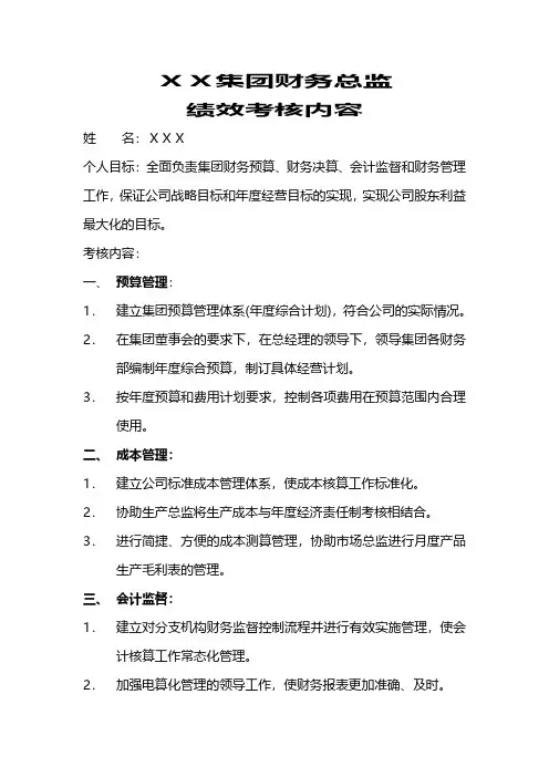 XX集团财务总监绩效考核