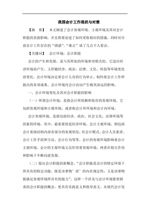 我国会计工作现状与对策
