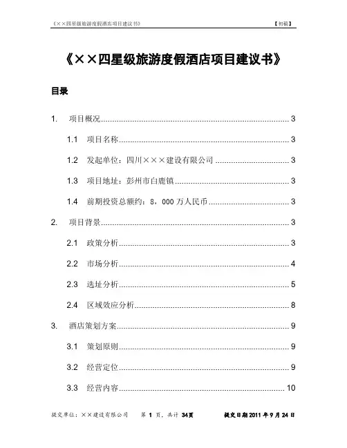 《××四星级旅游度假酒店项目建议书》